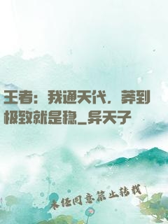 王者：我通天代，莽到极致就是稳