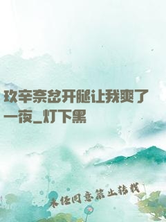 玖辛奈岔开腿让我爽了一夜