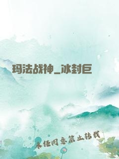 玛法战神