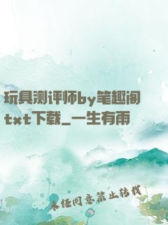 玩具测评师by笔趣阁txt下载
