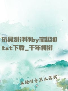 玩具测评师by笔趣阁txt下载
