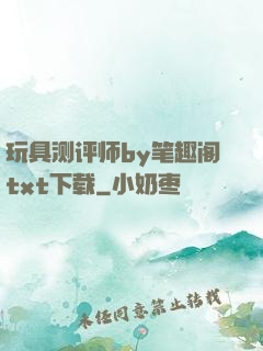 玩具测评师by笔趣阁txt下载