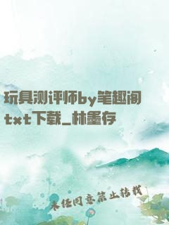 玩具测评师by笔趣阁txt下载