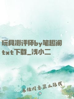 玩具测评师by笔趣阁txt下载