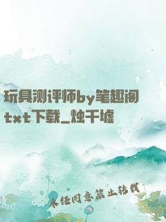 玩具测评师by笔趣阁txt下载