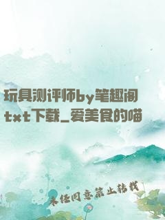 玩具测评师by笔趣阁txt下载