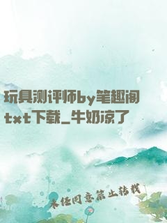 玩具测评师by笔趣阁txt下载