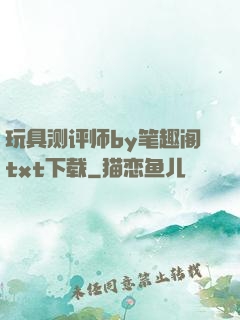 玩具测评师by笔趣阁txt下载