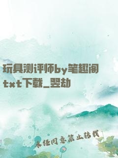 玩具测评师by笔趣阁txt下载
