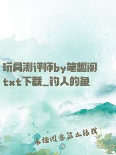 玩具测评师by笔趣阁txt下载