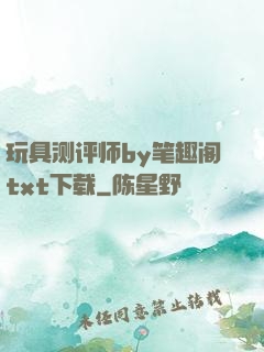 玩具测评师by笔趣阁txt下载