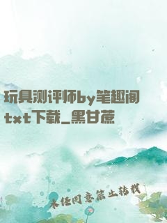 玩具测评师by笔趣阁txt下载
