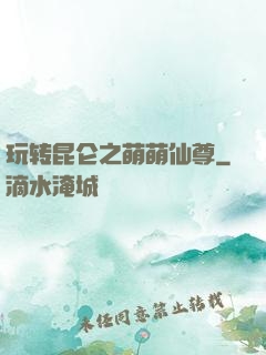 玩转昆仑之萌萌仙尊