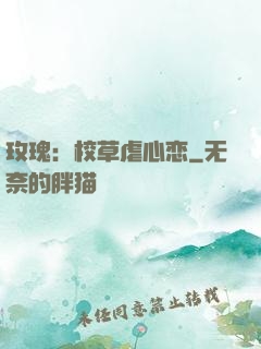 玫瑰：校草虐心恋