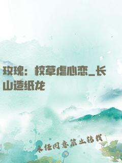 玫瑰：校草虐心恋