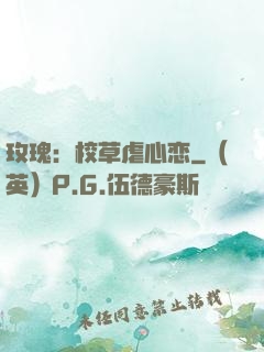 玫瑰：校草虐心恋