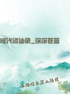 现代修仙录