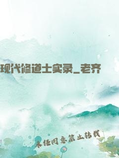 现代修道士实录