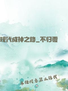现代成神之路