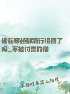 现在穿越都流行组团了吗