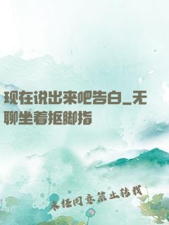 现在说出来吧告白