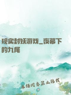 现实封妖游戏