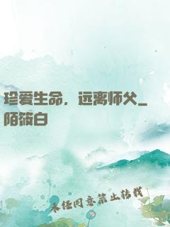 珍爱生命，远离师父