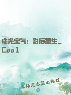 珠光宝气：影后重生