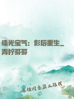 珠光宝气：影后重生