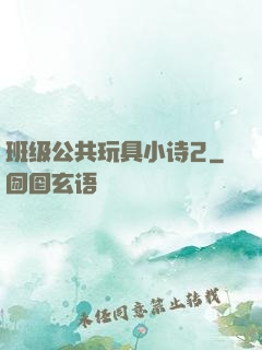 班级公共玩具小诗2