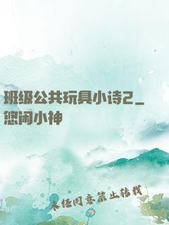 班级公共玩具小诗2