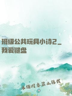 班级公共玩具小诗2