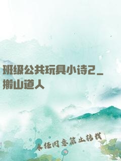 班级公共玩具小诗2
