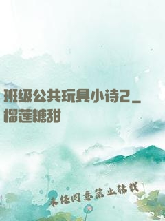 班级公共玩具小诗2