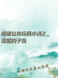 班级公共玩具小诗2