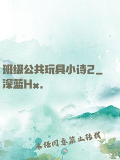 班级公共玩具小诗2