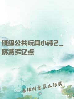 班级公共玩具小诗2