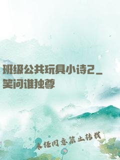 班级公共玩具小诗2