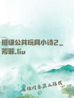 班级公共玩具小诗2