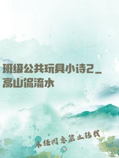 班级公共玩具小诗2
