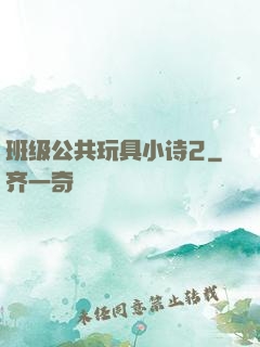 班级公共玩具小诗2