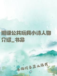 班级公共玩具小诗人物介绍