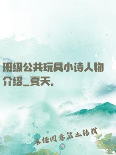 班级公共玩具小诗人物介绍