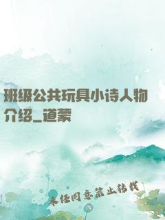 班级公共玩具小诗人物介绍