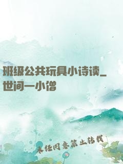 班级公共玩具小诗读