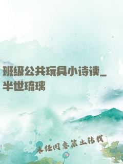 班级公共玩具小诗读