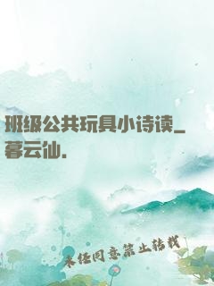 班级公共玩具小诗读