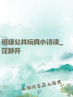 班级公共玩具小诗读