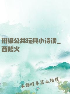 班级公共玩具小诗读