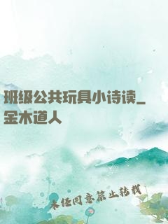 班级公共玩具小诗读